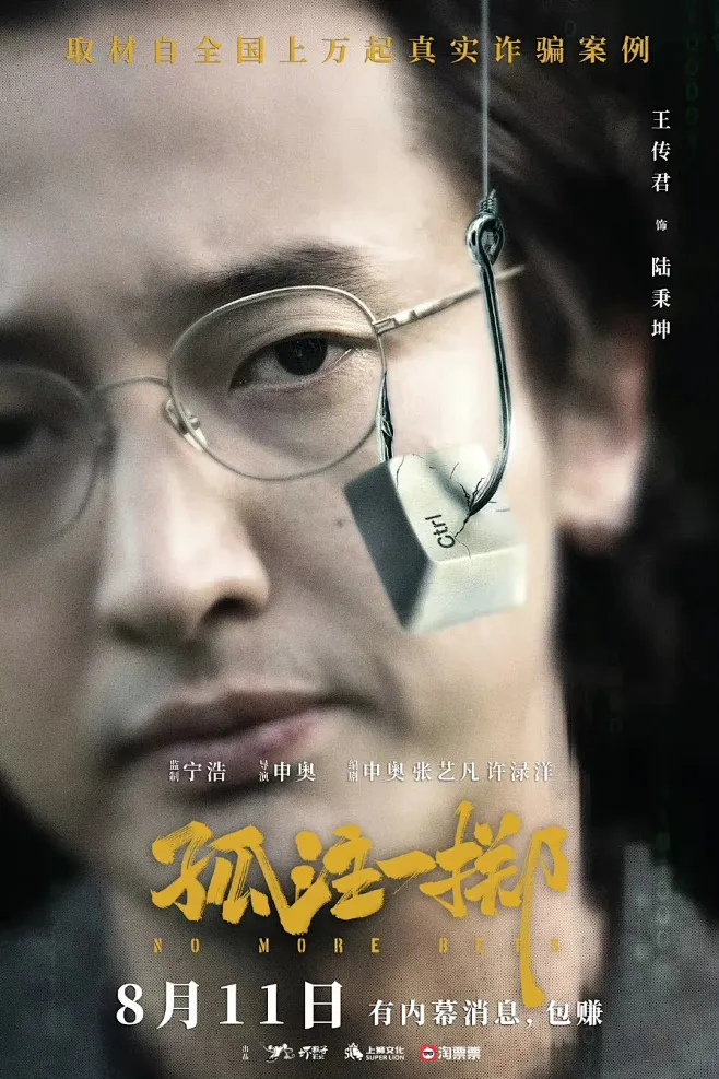孤注一掷
